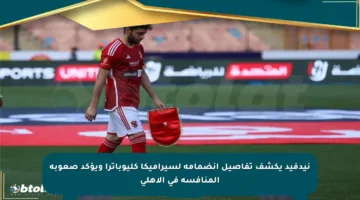 نيدفيد يكشف تفاصيل انضمامه لسيراميكا كليوباترا ويؤكد صعوبة المنافسة في الأهلي